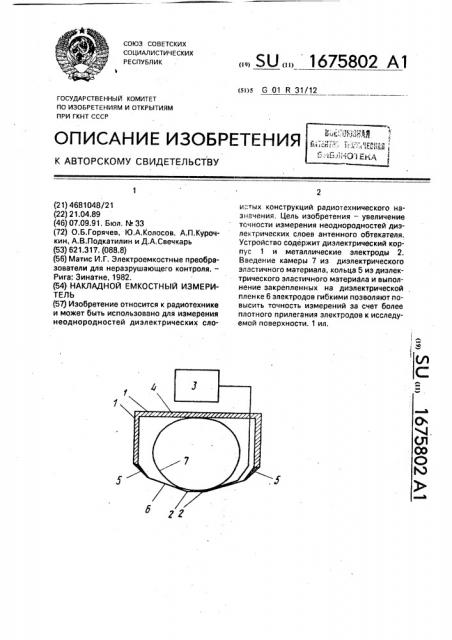 Накладной емкостный измеритель (патент 1675802)