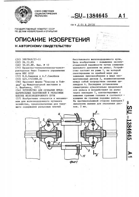 Устройство для создания предварительных напряжений в рельсовых плетях железнодорожного пути (патент 1384645)