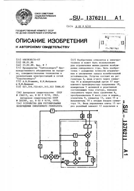 Устройство для регулирования возбуждения синхронного генератора (патент 1376211)