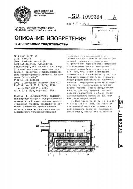 Парогенератор (патент 1092324)