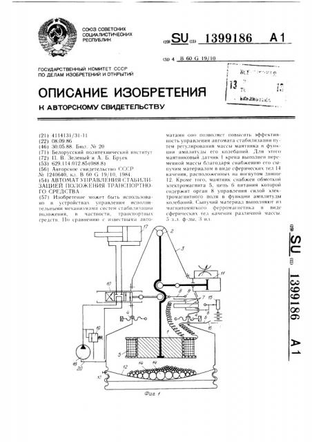 Автомат управления стабилизацией положения транспортного средства (патент 1399186)