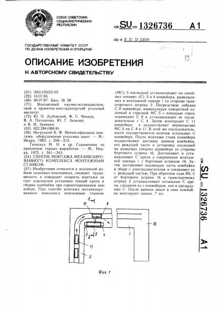 Способ монтажа механизированного комплекса монтажным станком (патент 1326736)