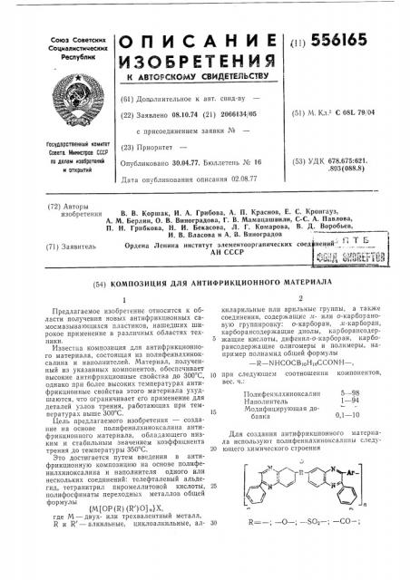 Композиция для антифрикционного материала (патент 556165)