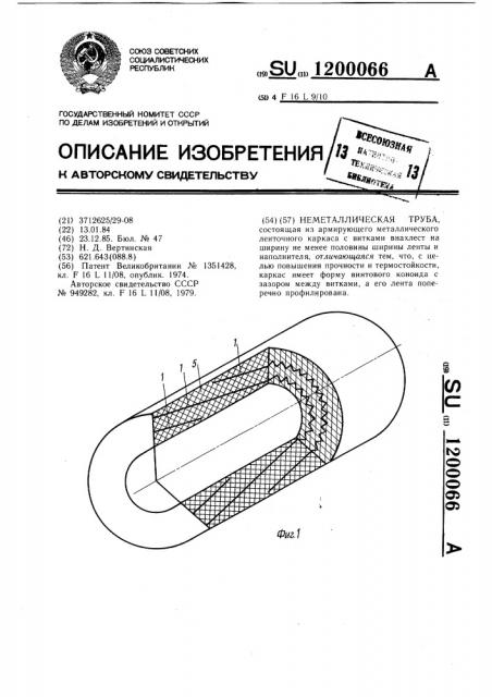Неметаллическая труба (патент 1200066)