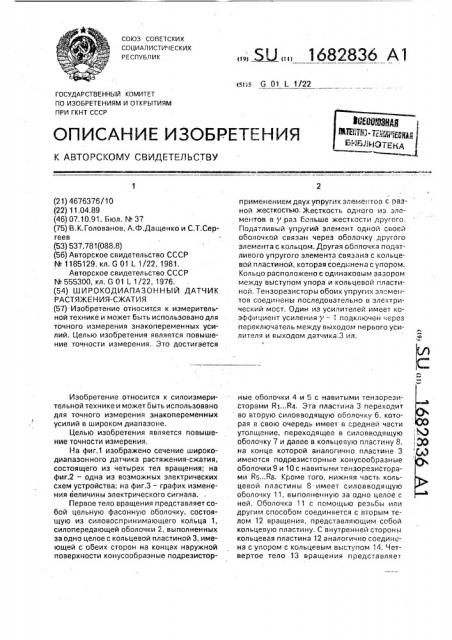 Широкодиапазонный датчик растяжения-сжатия (патент 1682836)