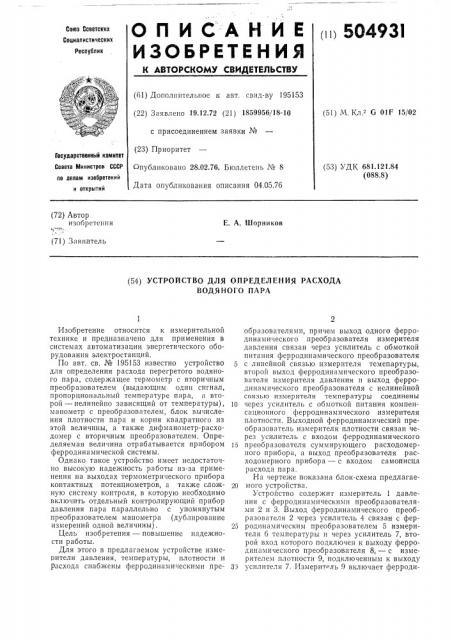 Устройство для определения расхода водяного пара (патент 504931)