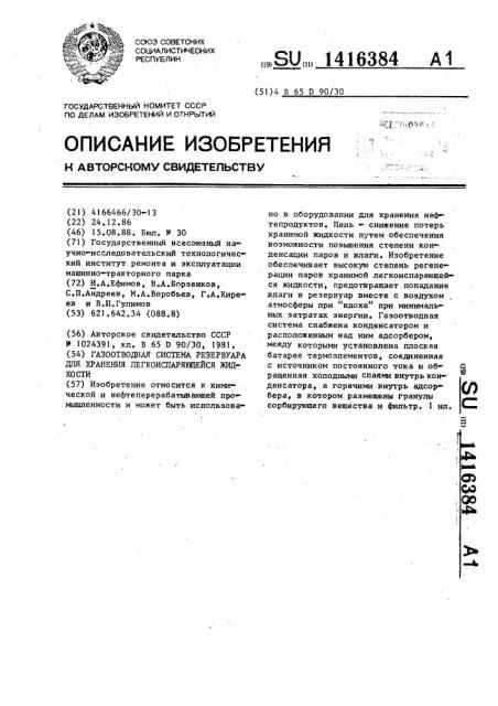 Газоотводная система резервуара для хранения легкоиспаряющейся жидкости (патент 1416384)
