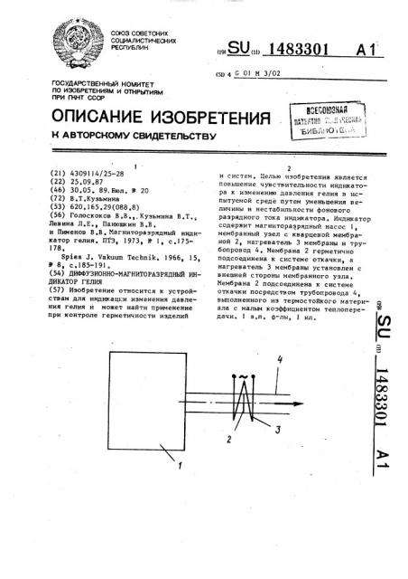 Диффузионно-магниторазрядный индикатор гелия (патент 1483301)