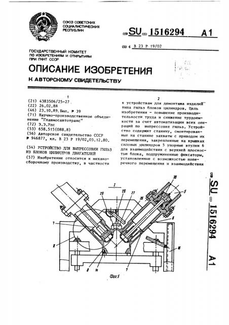 Устройство для выпрессовки гильз из блоков цилиндров двигателей (патент 1516294)