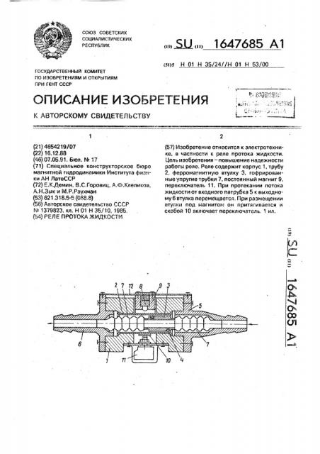 Реле протока жидкости (патент 1647685)