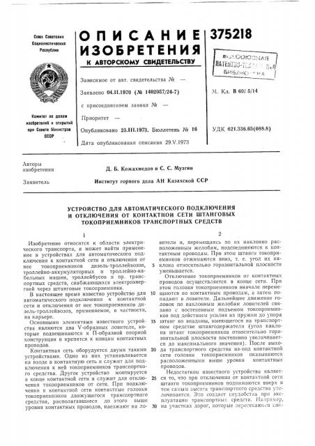 Лагшм. кл. в б'о/ 5/14удк 621.3i36.613i(088.8) (патент 375218)
