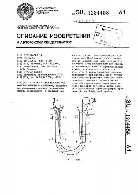 Устройство для мокрого формования химических волокон (патент 1234458)