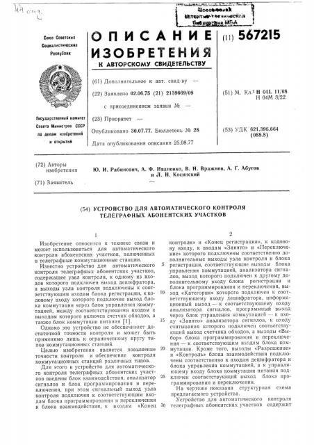 Устройство для автоматического контроля телеграфных абонентских участков (патент 567215)