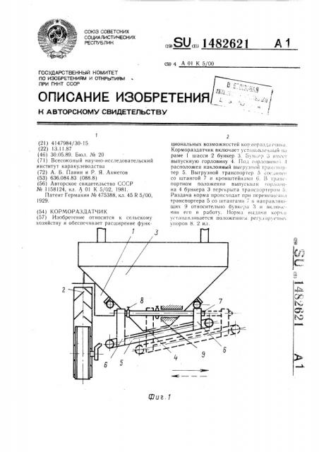 Кормораздатчик (патент 1482621)