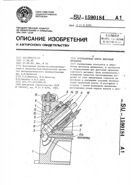 Трехвалковая клеть винтовой прокатки (патент 1590184)