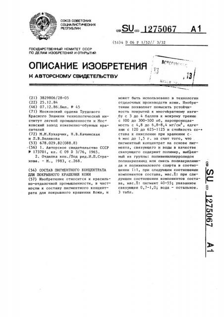 Состав пигментного концентрата для покрывного крашения кожи (патент 1275067)