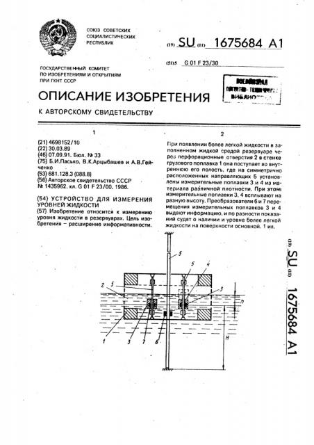 Устройство для измерения уровней жидкости (патент 1675684)