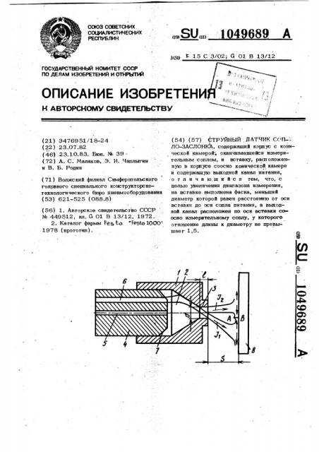 Струйный датчик сопло-заслонка (патент 1049689)