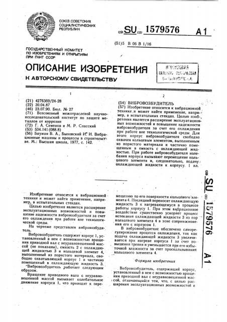 Вибровозбудитель (патент 1579576)
