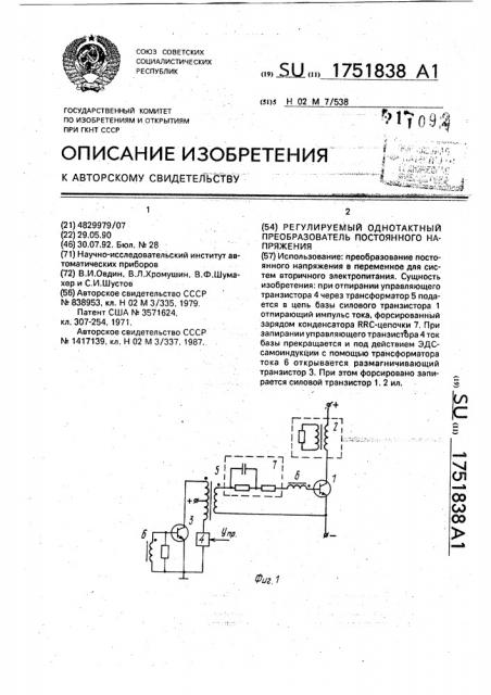 Регулируемый однотактный преобразователь постоянного напряжения (патент 1751838)