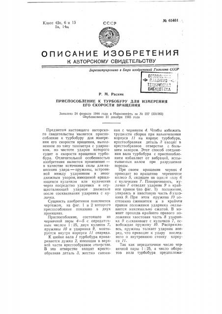 Приспособление к турбобуру для измерения его скорости вращения (патент 65461)