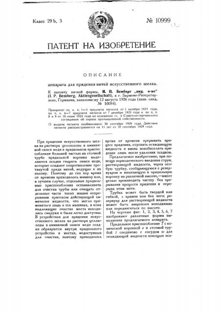 Аппарат для прядения нитей искусственного шелка (патент 10999)