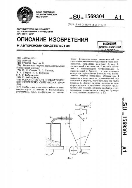 Устройство для пневматической перегрузки сыпучих материалов (патент 1569304)