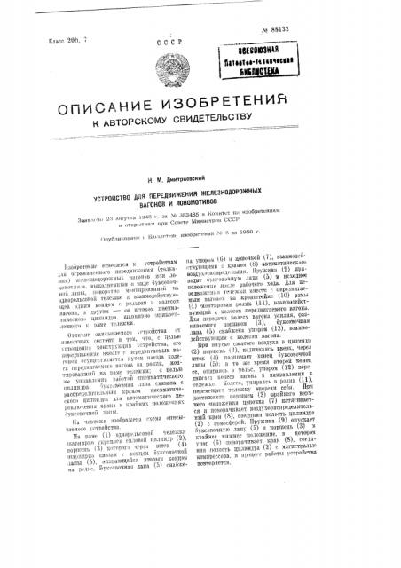 Устройство для передвижения железнодорожных выгонов и локомотивов (патент 85132)