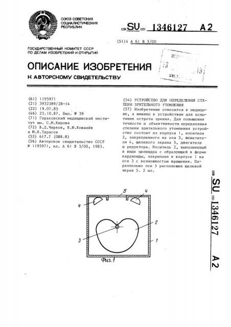 Устройство для определения степени зрительного утомления (патент 1346127)