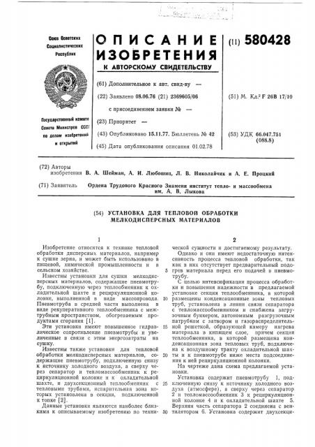 Установка для тепловой обработки мелкодисперсных материалов (патент 580428)