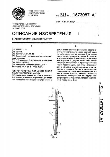 Устройство для длительной внутрикостной инфузии (патент 1673087)