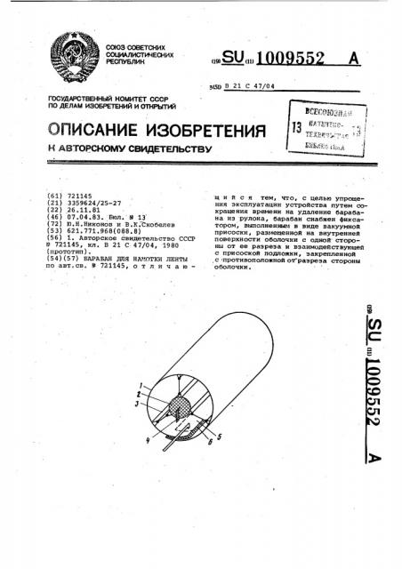 Барабан для намотки ленты (патент 1009552)