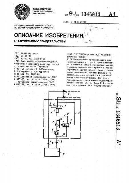 Гидросистема шахтной механизированной крепи (патент 1346813)