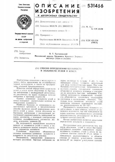 Способ определения влажности и зольности углей и кокса (патент 531466)