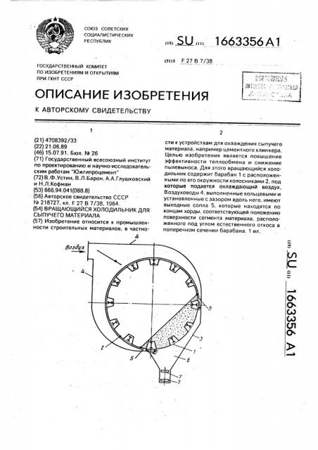 Вращающийся холодильник для сыпучего материала (патент 1663356)