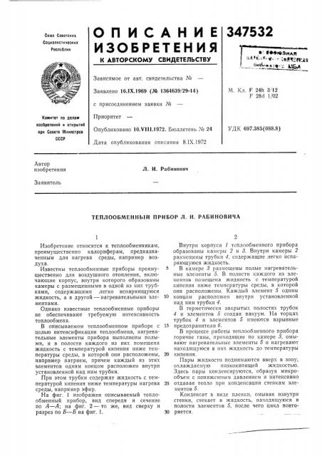 Теплообменный прибор л. и. рабиновича (патент 347532)