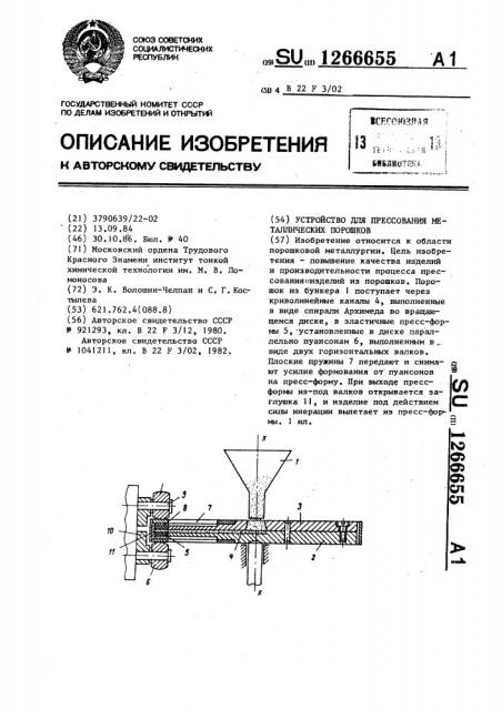 Устройство для прессования металлических порошков (патент 1266655)