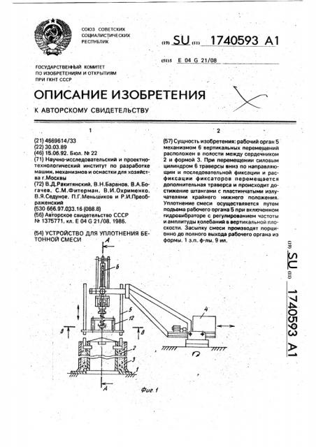 Устройство для уплотнения бетонной смеси (патент 1740593)