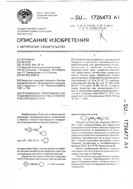 Производные пиперидино-4-пиридинметана в качестве ингибиторов коррозии стали (патент 1726473)