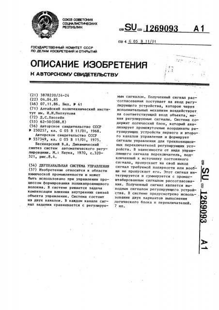 Двухканальная система управления (патент 1269093)