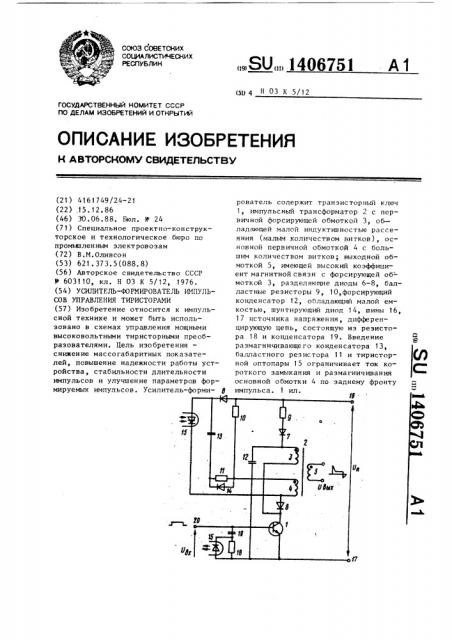 Усилитель-формирователь импульсов управления тиристорами (патент 1406751)