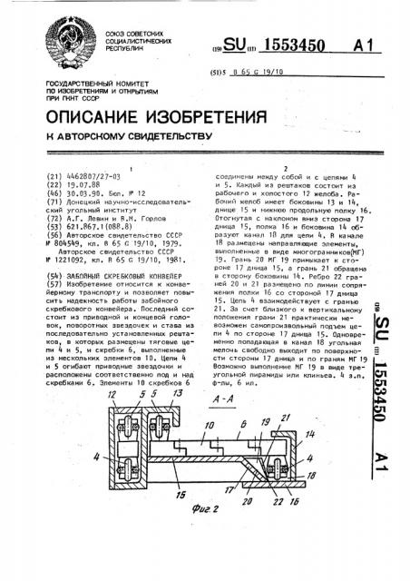 Забойный скребковый конвейер (патент 1553450)
