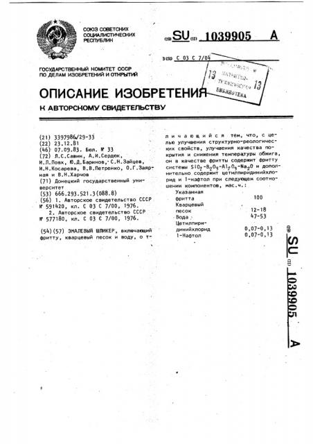 Эмалевый шликер (патент 1039905)