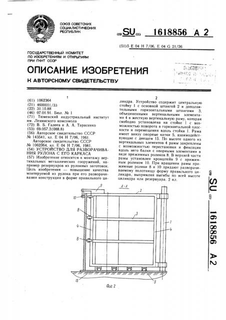 Устройство для разворачивания рулона с его каркаса (патент 1618856)