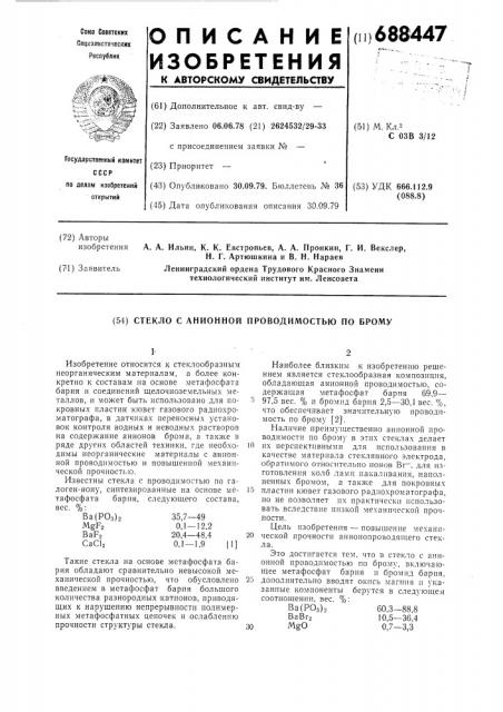 Стекло с анионной проводимостью по брому (патент 688447)