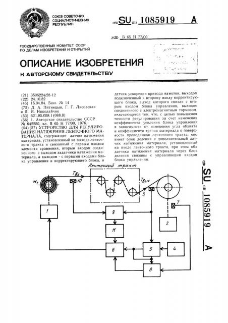 Устройство для регулирования натяжения ленточного материала (патент 1085919)