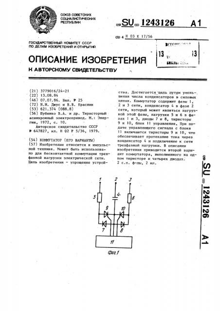 Коммутатор (его варианты) (патент 1243126)