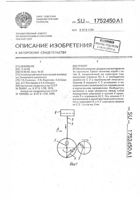 Грохот (патент 1752450)