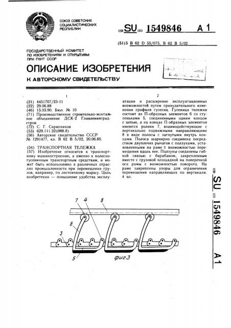 Транспортная тележка (патент 1549846)