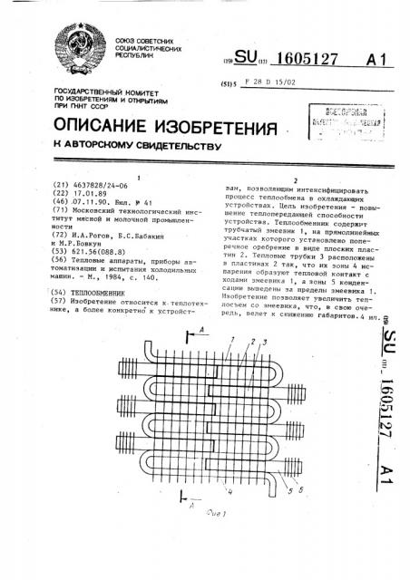 Теплообменник (патент 1605127)